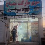 سوپرمارکت سعید