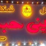شیرینی حبیب