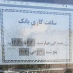 بانک آینده شعبه جنت آباد