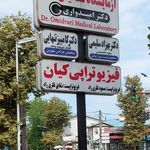 آزمایشگاه تشخیص طبی دکتر ابریشمی