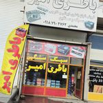 آمیکو یدک رستمی
