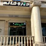 داروخانه شبانه روزی کوثر