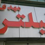 فیلتر مهدی