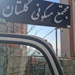 مجتمع مسکونی گلستان