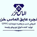 پنجره عایق الماس خزر