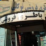 باطری فروشی توکلی