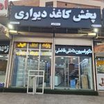 پخش کاغذدیواری فاضلی