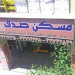 مسکن صدف