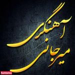 آهنگری میرجانی