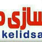 کلید سازی ایمن پارسیان مهر