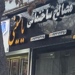 مصالح ساختمانی حسین یاسینی