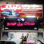 کلینیک تخصصی خودرو