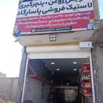 پنچرگیری ولاستیک فروشی پاسارگاد