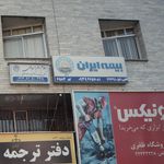 نمایندگی بیمه ایران تهران کد 6584