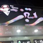 شهر بستنی