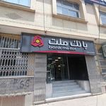 بانک ملت مرکزی