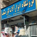 جهان ابزار عباس زاده