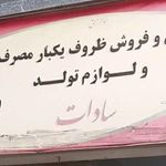 ظروف یکبار مصرف بهین