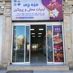 لبنیات شهرکی