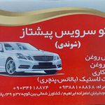 اتو سرویس شوندی