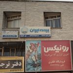 نمایندگی بیمه ایران تهران کد 6584