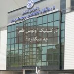 کلینیک ونوس