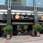 فست فود شیلا (قصرالدشت)