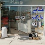 هایپر مارکت لاله