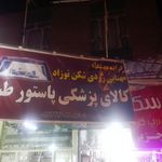 کالای پزشکی پاستور طب اسماعیلی