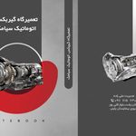 تعمیرگاه فوق تخصصی گیربکس اتوماتیک سیامک