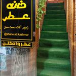 خانه عطر کاشمر