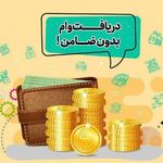 وام فوری  ۴درصد