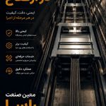 آسانسور و پله برقی معین صنعت راسا