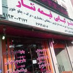 رستوران ایرانی چلوکبابی قیمه نثار 