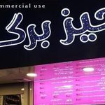 فست فود جیزبرگر 