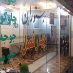 رستوران و سفره خانه سنتی چهارفصل