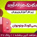 مرکز پیش دبستانی ومهدکودک دوزبانه آویده