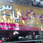 پارچه مبلی یاس