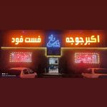 کافه رستوران بشقاب داغ