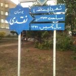 بوستان شهید نقدی