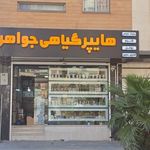 هایپر گیاهی جواهر