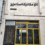 مرکز تعمیرات خودروهای برتر شکوری