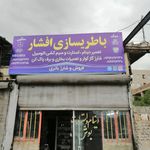 باطری سازی تخصصی رحیم