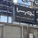 درمانگاه شبانه روزی میلاد
