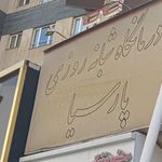 مجتمع مسکونی پارسیا