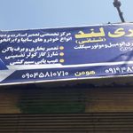 باطری سازی تخصصی رحیم