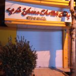املاک صداقت