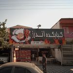 کبابکده اندرز‍