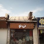 نی نو