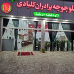 تالار و رستوران اکبر جوجه